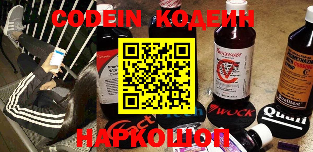 Codein напиток Lean (лин) Карачаевск