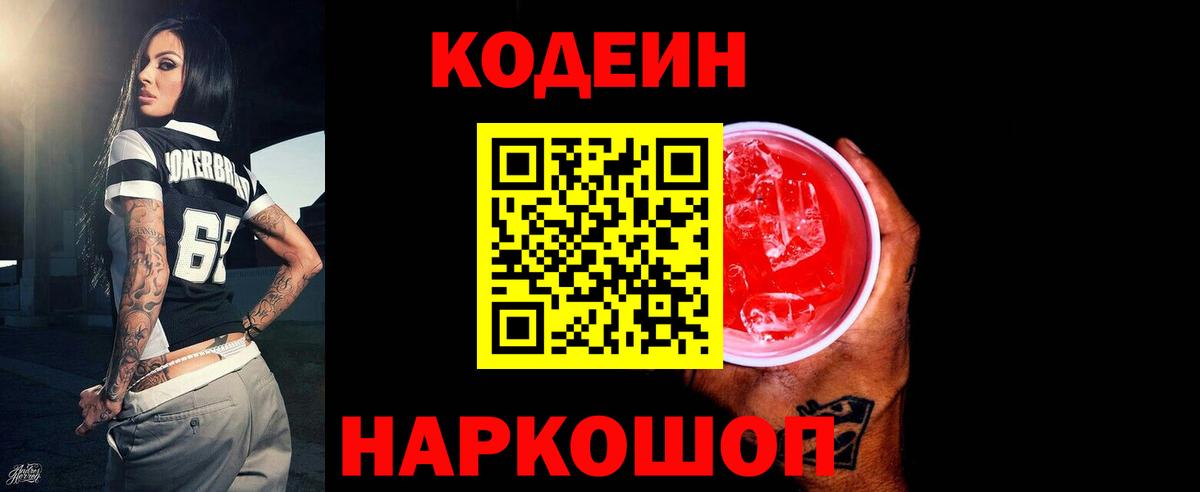 Карачаевск  Кодеин напиток Lean (лин)  Вход с VPN 