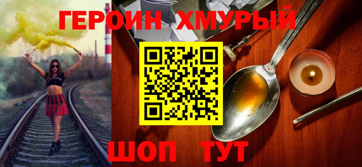 ГЕРОИН хмурый Карачаевск